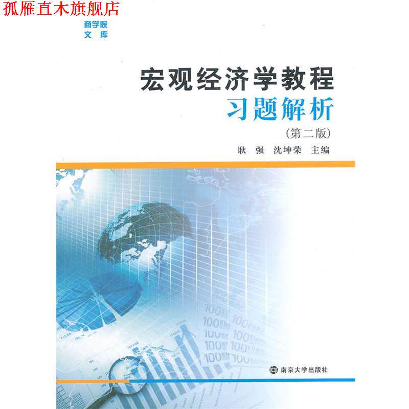 【正版书】 宏观经济学教程习题解析 耿强,沈坤荣主编 南京大学出版社