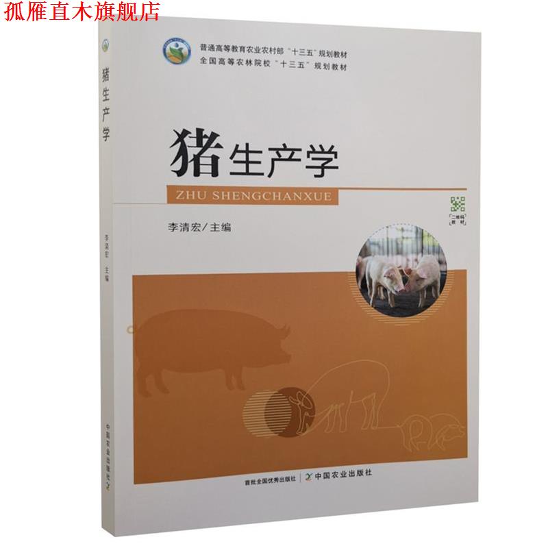 【正版书】 猪生产学 中国农业出版社