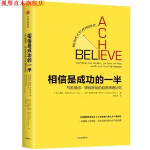 【正版书】 相信是成功的一半:战胜疑虑释放潜能的自我精进法则 [美]博恩·崔西[美]克里斯蒂娜·斯坦 中信出版社