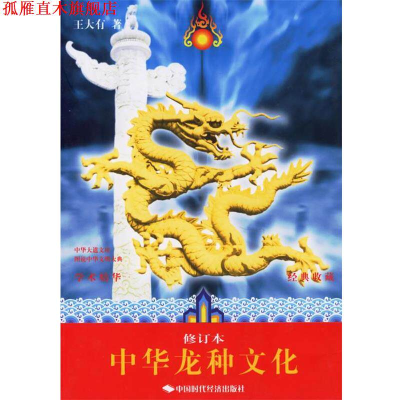 【正版书】 中华龙种文化 王大有 著 中国时代经济出版社
