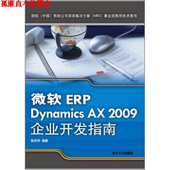 【正版书】 微软ERP Dynamics AX 2009企业开发指南 彭庆华 著 清华大学出版社