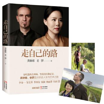 【正版书】 走自己的路 龚琳娜 老锣 现代出版社