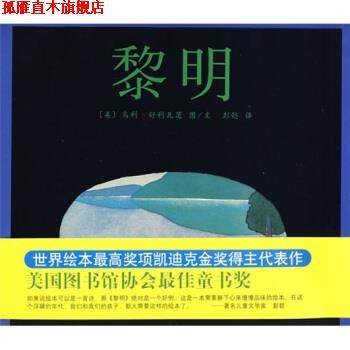 【正版书】 黎明 乌利·舒利瓦茨（UriShulevitz）,彭懿,[美]乌利·舒 南海出版公司