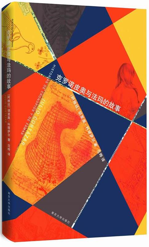 【正版书】 克罗诺皮奥与法玛的故事 (阿根廷)胡里奥.科塔萨尔 南京大学出版社