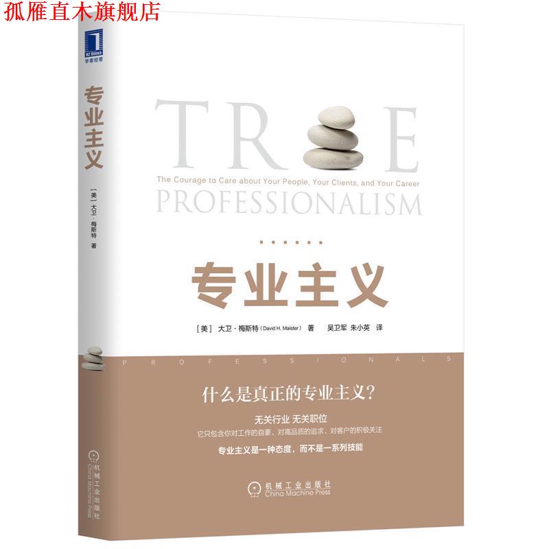 【正版书】 专业主义 [美]大卫·梅斯特（David,H.,Maister） 机械工业出版社图片