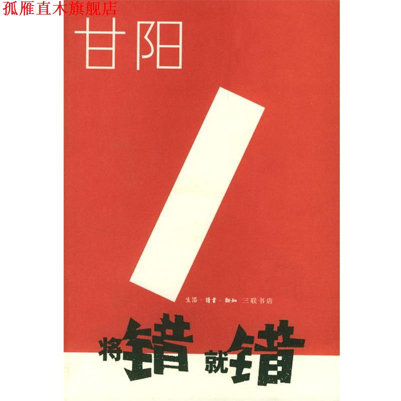 【正版书】 将错就错 甘阳 著 生活·读书·新知三联书店