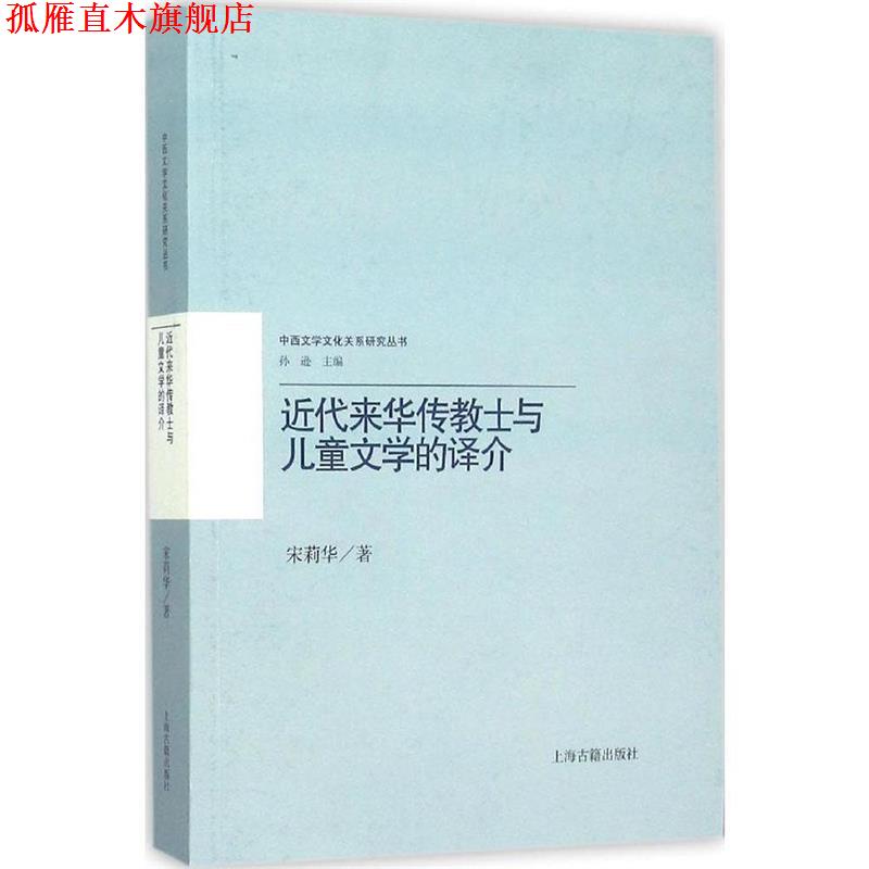 【正版书】 近代来华传教士与儿童文学的译介 宋莉华 著 上海古籍出版社
