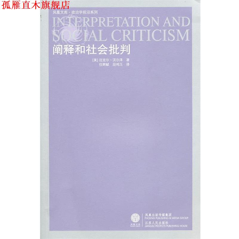 【正版书】 阐释和社会批判 (美)沃尔泽 著,任辉献,段鸣玉 译 江苏人民出版社