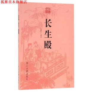 【正版书】 长生殿 [清] 洪昇 著 浙江古籍出版社