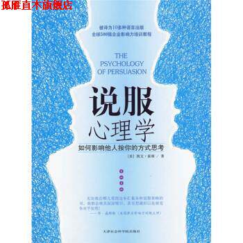 【正版书】 说服心理学 [美] 霍根 著,邱宏 译 天津社会科学院出版社