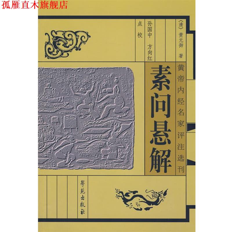 【正版书】 素问悬解-黄帝内经名家名注选刊 【清】黄元御 原著 学苑出版社