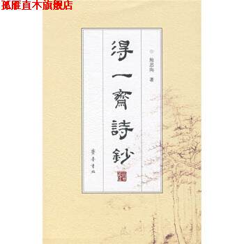 【正版书】 得一斋诗钞 鲍思陶 著 齐鲁书社