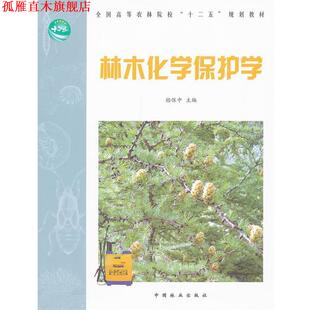 【正版书】 全国高等农林院校“十二五”规划教材:林木化学保护学 嵇保中 编 中国林业出版社