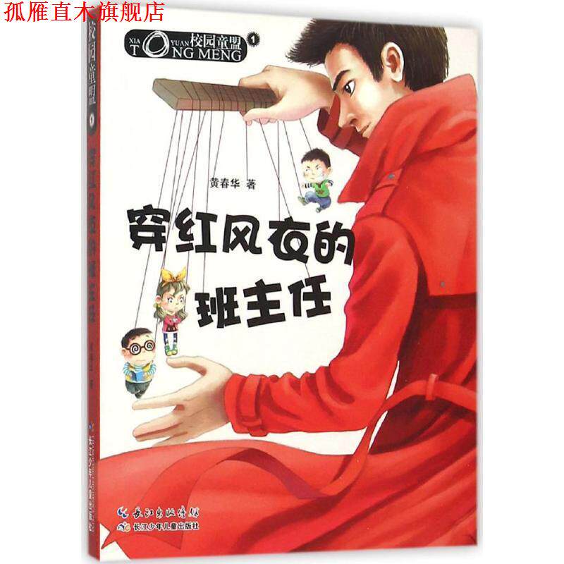 【正版书】 校园童盟·1穿红风衣的班主任 黄春华 长江少年儿童出版社