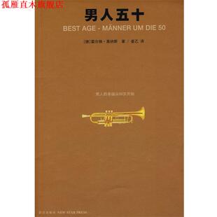 【正版书】 男人五十 (德)莱纳斯 著,姜乙 译 新星出版社