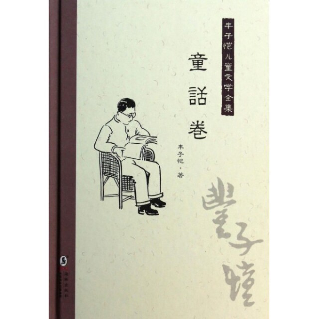 【正版】丰子恺儿童文学全集(童话卷)(精)