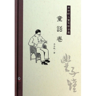 【正版】丰子恺儿童文学全集(童话卷)(精)