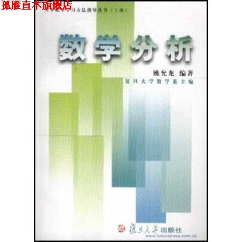 【正版书】 大学数学学习方法指导丛书:数学分析 姚允龙 著 复旦大学出版社