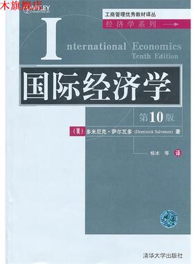 【正版书】 工商·:国际经济学 多米尼克·萨尔瓦多(Dominick Salvatore) 清华大学出版社