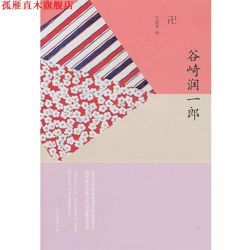 【正版书】 卍谷崎润一郎 (日)谷崎润一郎　著,竺家荣　译 上海译文出版社