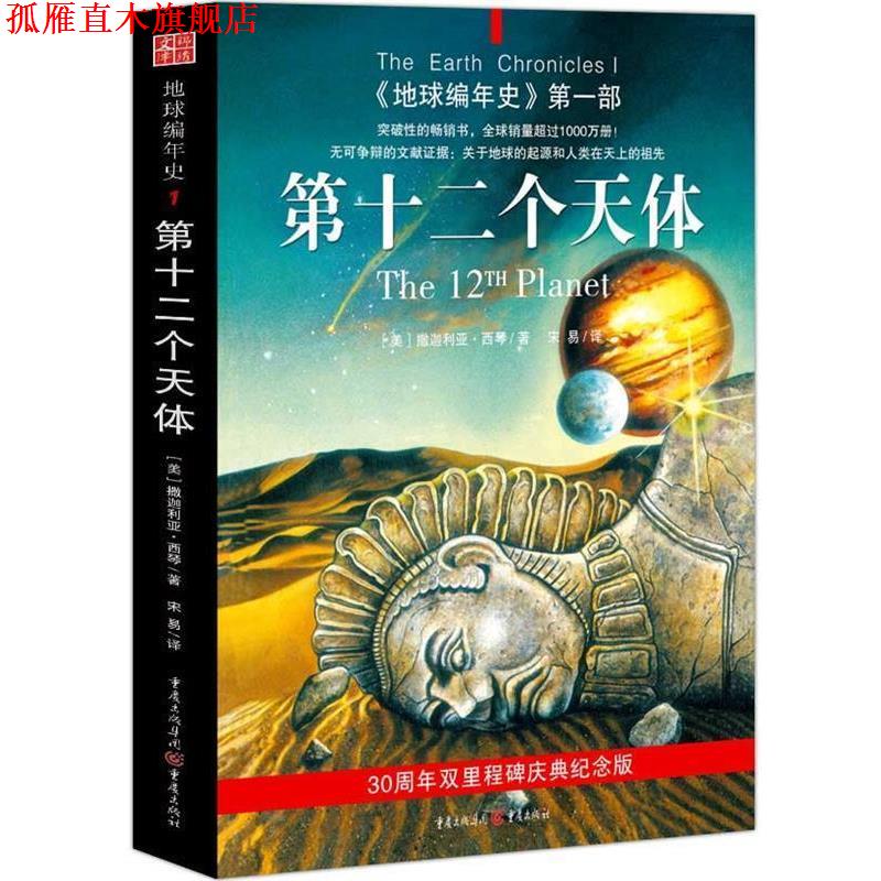 【正版书】 地球编年史部:第十二个天体 (美)西琴 著,宋易 译 重庆出版社