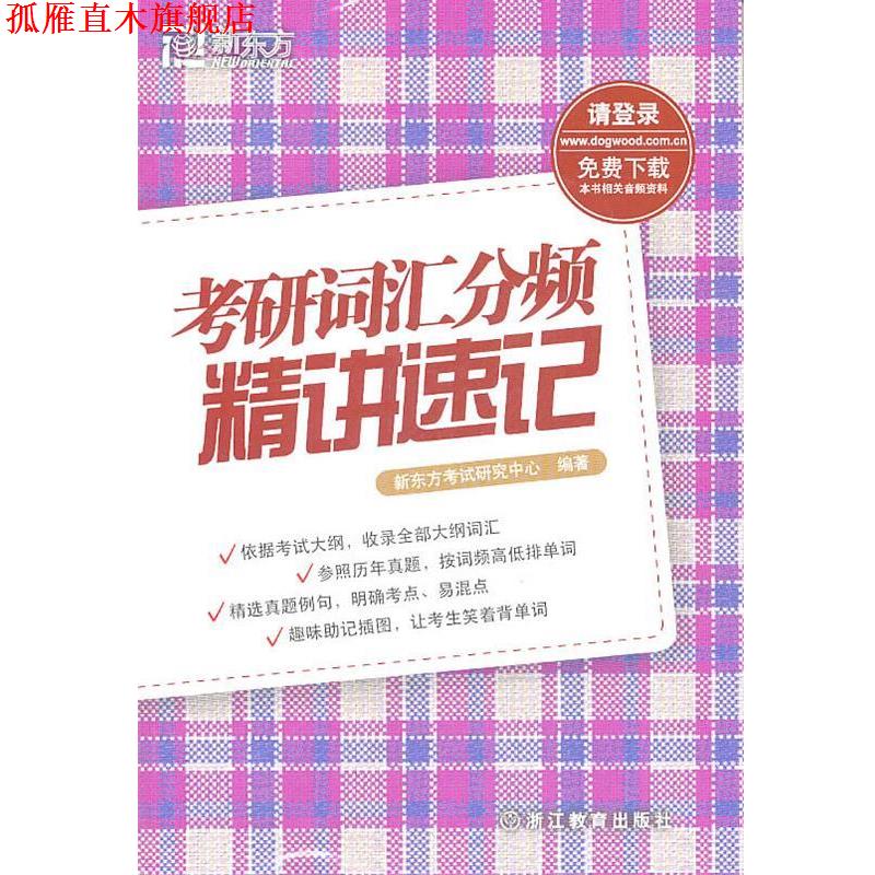 【正版书】 考研词汇分频精讲速记--新东方大愚英语学习丛书 新东方考试研究中心 浙江教育出版社