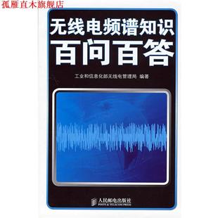 无线电频谱知识百问百答 书 工业和信息化部无线电管理局 编著 社 人民邮电出版 正版
