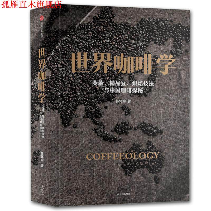 【正版书】 世界咖啡学:变革、精品豆、烘焙技法与中国咖啡探秘 韩怀宗 中信出版社