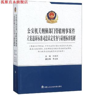 【正版书】 机关刑侦部门管辖刑事案件立案追诉标准司法认定实务与量刑标准精解 孙茂利,李文胜 编 中国人民大学出版社