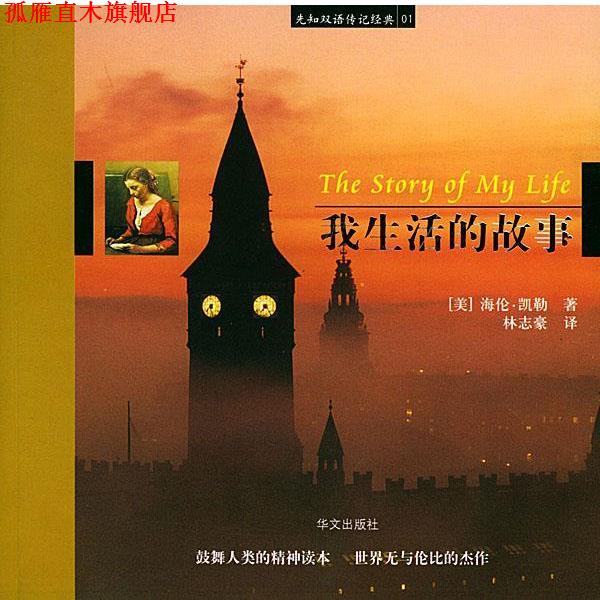 【正版书】 我生活的故事_先知双语传记经典01 (美)海伦·凯勒 著,林志豪 译 华文出版社