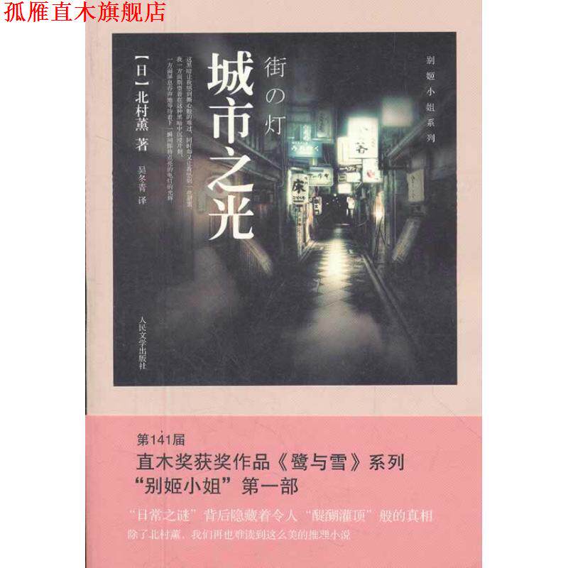 【正版书】 城市之光 (日)北村薰 著,吴冬青 译 人民文学出版社