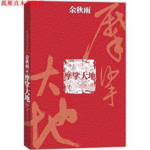【正版书】 摩挲大地 余秋雨 著 华夏出版社