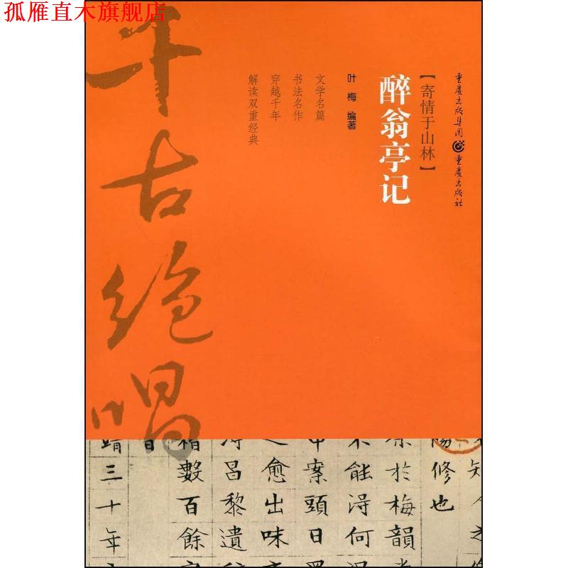 【正版书】 千古绝唱系列:醉翁亭记 叶梅 著 重庆出版集团，重庆出版社