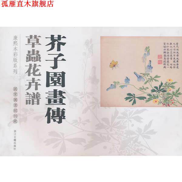 【正版书】 芥子园画传:草虫花卉谱 国家图书馆 编 浙江古籍出版社