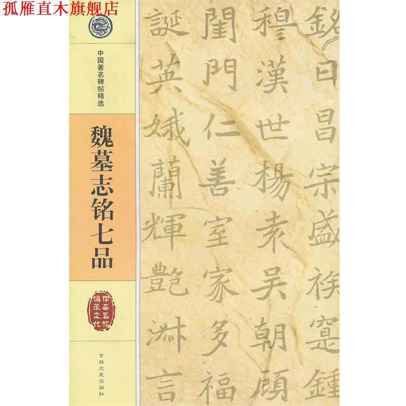 【正版书】 中国碑帖精选 魏墓志铭七品 吉林文史出版社 吉林文史出版社