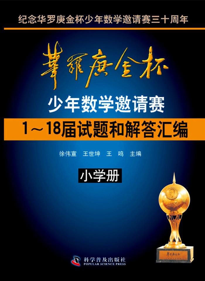 【正版】华罗庚金杯少年数学邀请赛1～18届试题和解答汇编 徐伟宣、王世坤、王鸣
