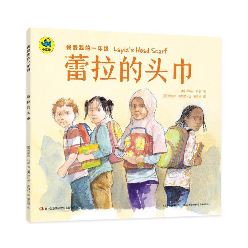 【正版书】 我爱我的一年级 蕾拉的头巾 [美] 米瑞安·科恩 著,[美] 罗纳德·希姆勒 绘,奥蓝格 译 吉林出版社