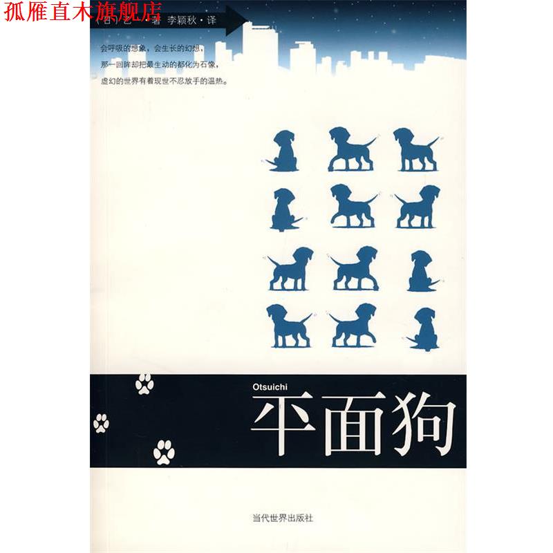 【正版书】 平面狗 乙一 著,李颖秋 译 当代世界出版社