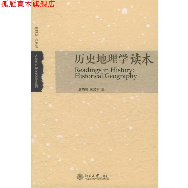 【正版书】 历史地理学读本—大学历史学论文读本系列 唐晓峰,黄义军 编 北京大学出版社