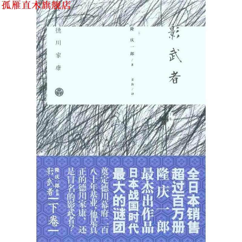 【正版书】 影武者 (日)隆庆一郎 万卷出版公司