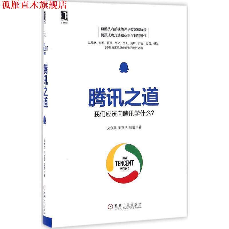 【正版书】 腾讯之道:我们应该向腾讯学什么？ 艾永亮 刘官华 梁璐 机械工业出版社