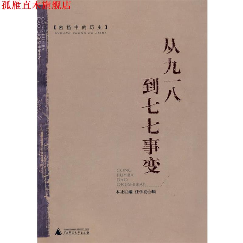 【正版书】 密档中的历史：从九一八到七七事变 任学亮　辑,本社　编 广西师范大学出版社