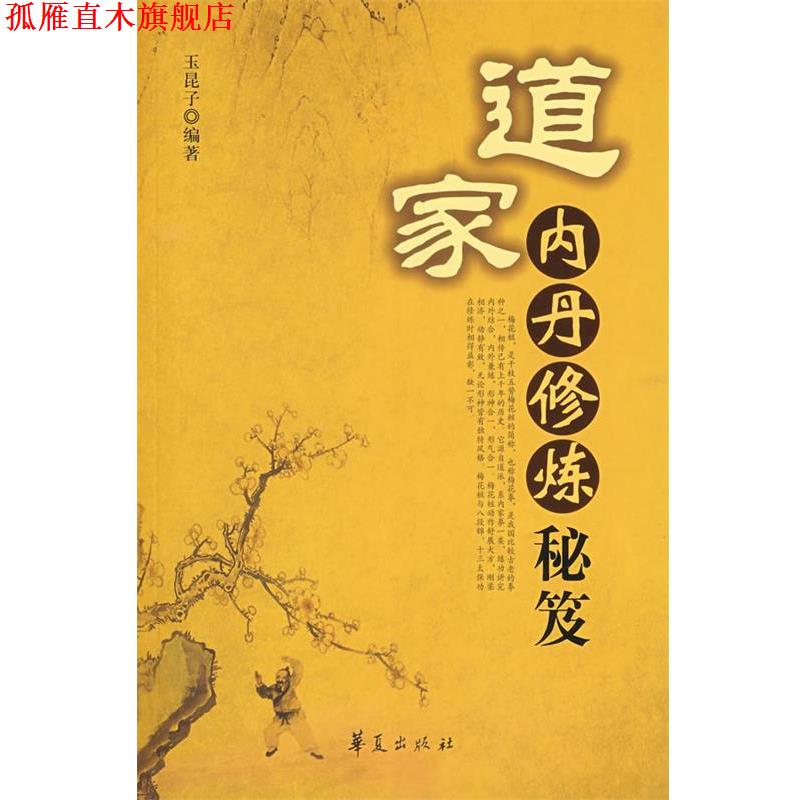 【正版书】 道家内丹修炼秘笈 玉昆子 编著 华夏出版社