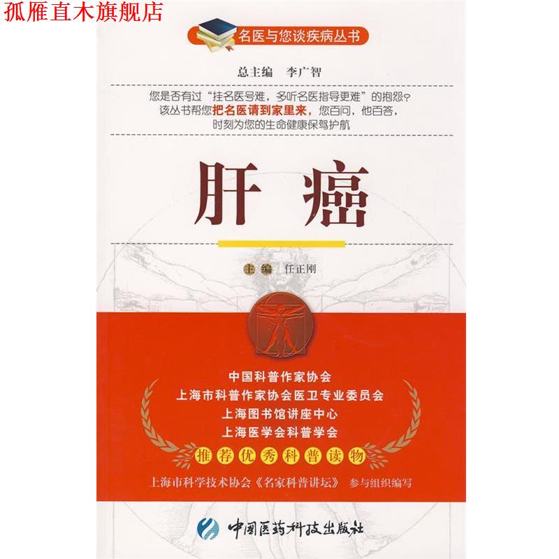 【正版书】 肝癌--名医与您谈疾病丛书 任正刚 主编 中国医药科技出版社