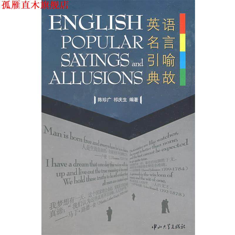 【正版书】 英语名言引喻典故 陈珍广,祁庆生　编著 中山大学出版社