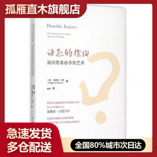 【正版】谦逊的探询-询问而非命令的艺术[美]埃德加u0026middot;沙因（