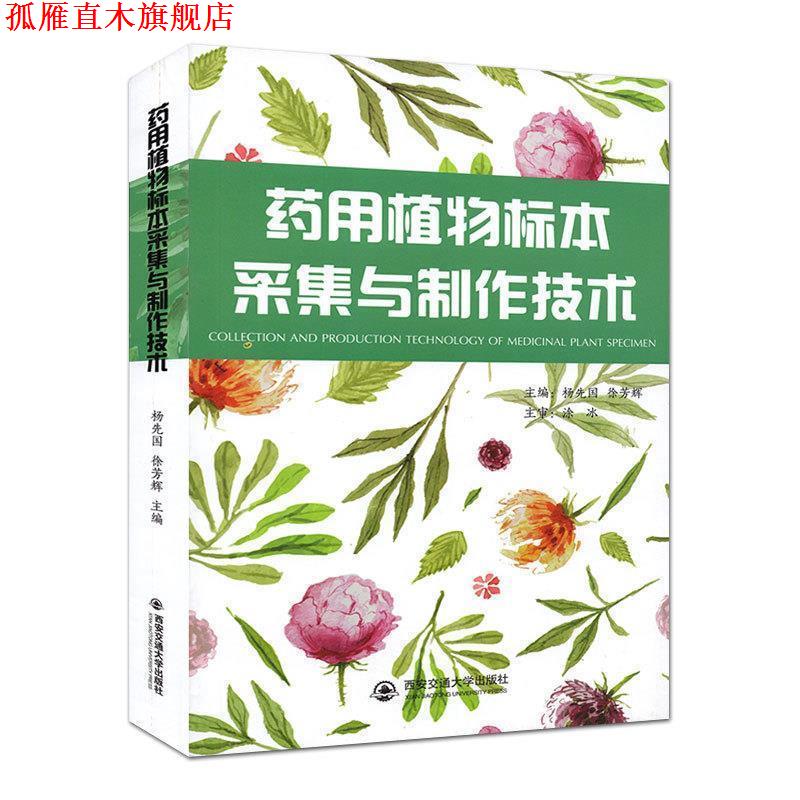 【正版书】 药用植物标本采集与制作技术 杨先国,徐芳辉 西安交通大学出版社