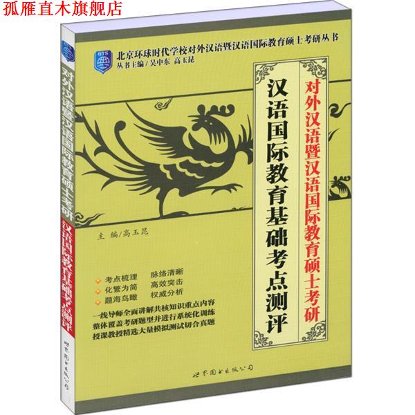 【正版书】 对外汉语暨汉语国际教育硕士考研—汉语国际教育基础考点测评 高玉昆　主编 世界图书出版公司