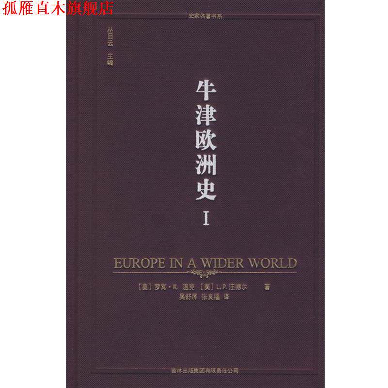 【正版书】 牛津欧洲史 (美)温克,(美)汪德尔 著,丛日云 主编,吴舒屏,张良福 译 吉林省吉出书刊发行有限责任公司