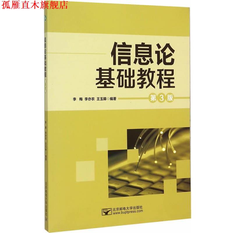【正版书】 信息论基础教程 李梅, 李亦农, 王玉皞, 王玉嗥 北京邮电大学出版社